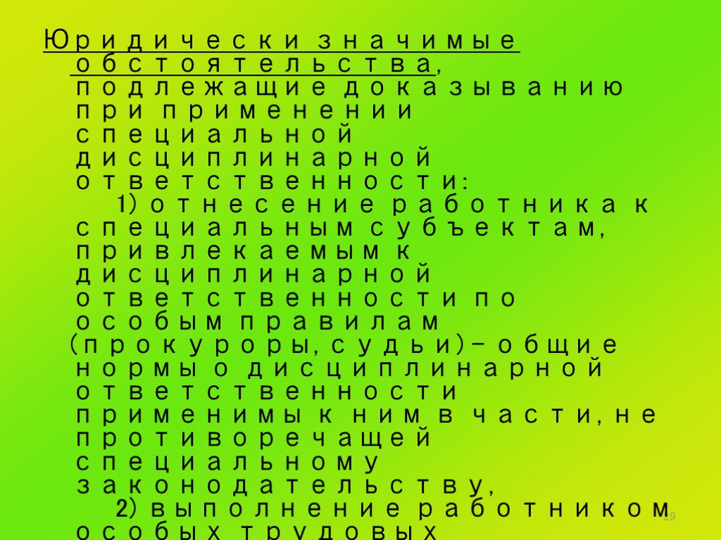 29 Юридически значимые обстоятельства, подлежащие доказыванию при применении специальной дисциплинарной ответственности: 1) отнесение работника